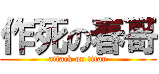 作死の春哥 (attack on titan)
