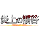 炎上の福谷 (attack on titan)