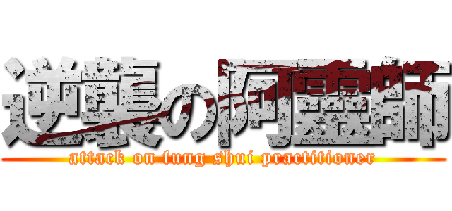 逆襲の阿靈師 (attack on fung shui practitioner)