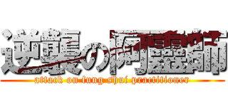 逆襲の阿靈師 (attack on fung shui practitioner)