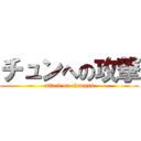 チュンへの攻撃 (attack on chungus)