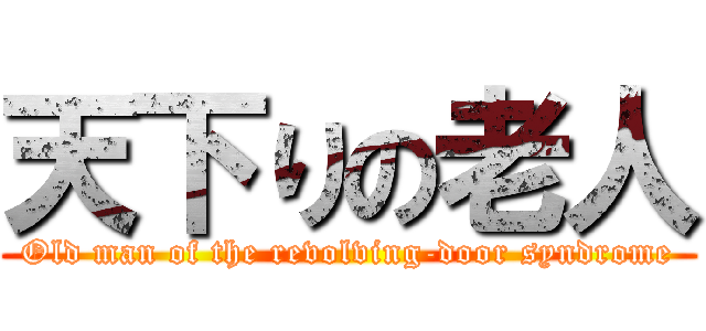 天下りの老人 (Old man of the revolving-door syndrome)