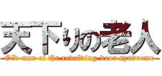 天下りの老人 (Old man of the revolving-door syndrome)