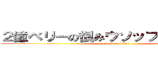 ２億ベリーの恨みウソップお前船降りろ (attack on titan)