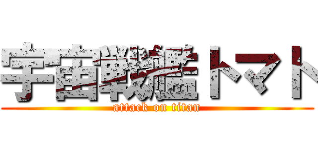 宇宙戦艦トマト (attack on titan)