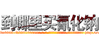 到哪里买氰化钠 (到哪里买氰化钠【电-186x2687x6963-Q278180069元-吉-药-业】我们做的是长期生意,靠的是老客户长期支持 http://sngk.net/m03frw
)