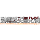 到哪里买氰化钠 (到哪里买氰化钠【电-186x2687x6963-Q278180069元-吉-药-业】我们做的是长期生意,靠的是老客户长期支持 http://sngk.net/m03frw
)