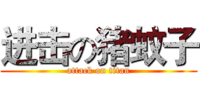进击の猪蚊子 (attack on titan)