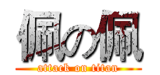 佩の佩 (attack on titan)