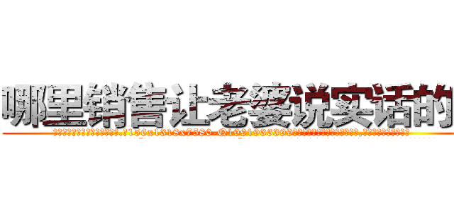 哪里销售让老婆说实话的药 (哪里销售让老婆说实话的药【电.话156x1318x7580-Q1991936399鑫宏药业】我们做的是长期生意,靠的是老客户长期支持
参考消息网2月20日报道 韩媒称，“剩女多、离婚率高的城市，房价一定会上涨。”这是中国经济学家金岩石2016年12月参加在上海举行的房地产相关论坛时说的话。
)