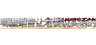 哪里销售让老婆说实话的药 (哪里销售让老婆说实话的药【电.话156x1318x7580-Q1991936399鑫宏药业】我们做的是长期生意,靠的是老客户长期支持
参考消息网2月20日报道 韩媒称，“剩女多、离婚率高的城市，房价一定会上涨。”这是中国经济学家金岩石2016年12月参加在上海举行的房地产相关论坛时说的话。
)