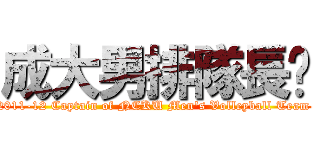 成大男排隊長瑋 (2011-12 Captain of NCKU Men\'s Volleyball Team )