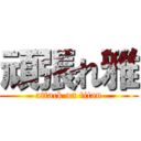 頑張れ雅 (attack on titan)