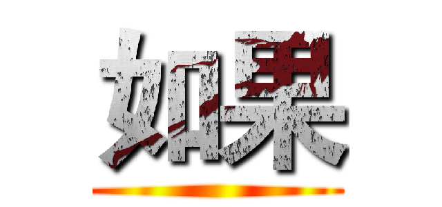 如果 ()