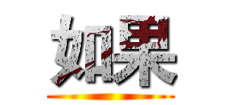 如果 ()