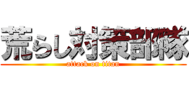 荒らし対策部隊 (attack on titan)