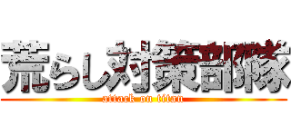 荒らし対策部隊 (attack on titan)
