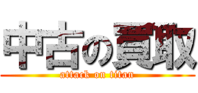 中古の買取 (attack on titan)
