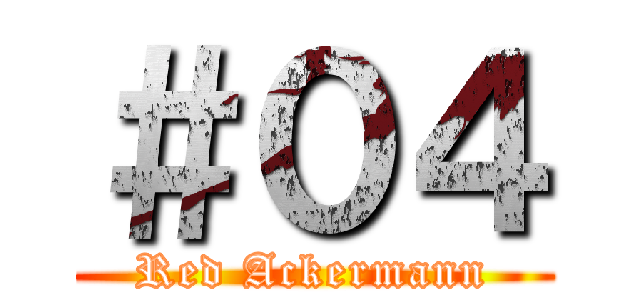 ＃０４ (Red Ackermann)