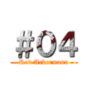 ＃０４ (Red Ackermann)