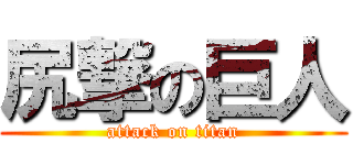 尻撃の巨人 (attack on titan)