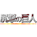 尻撃の巨人 (attack on titan)