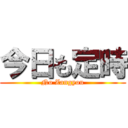 今日も定時 (No Zangyou)