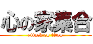心の家集合 (attack on titan)