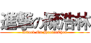 進撃の陳浩林 (Attack On HaolinChen)