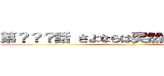 第？？？話 さよならは突然に…隘イ譚？ (attack on titan)