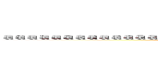 ａａａａａａａａａａａａａａａａａａａａａａａａａａａａａａａａａａａａａ (attack on titan)