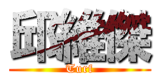邱維傑 (Turf)