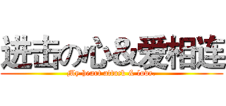 进击の心＆爱相连 (My heart attack & love.)