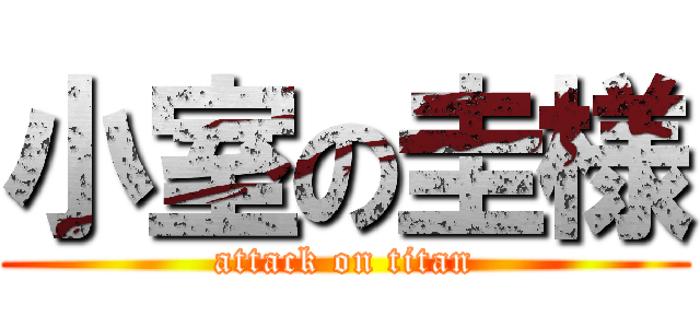 小室の圭様 (attack on titan)