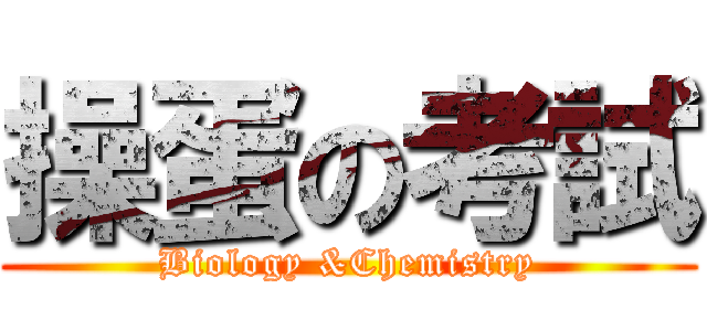 操蛋の考試 (Biology &Chemistry)