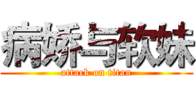 病娇与软妹 (attack on titan)