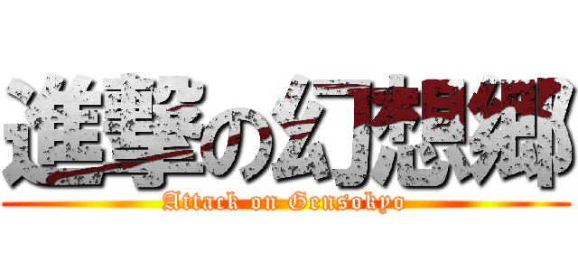 進撃の幻想郷 (Attack on Gensokyo)