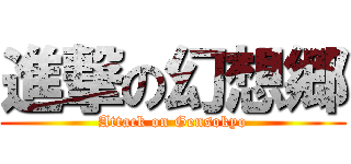 進撃の幻想郷 (Attack on Gensokyo)