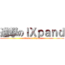 進撃のｉＸｐａｎｄ (attack on iXpand)