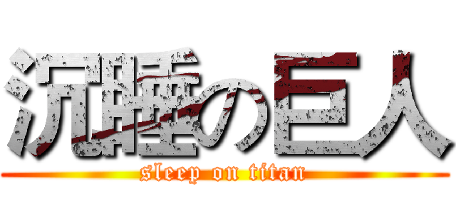 沉睡の巨人 (sleep on titan)