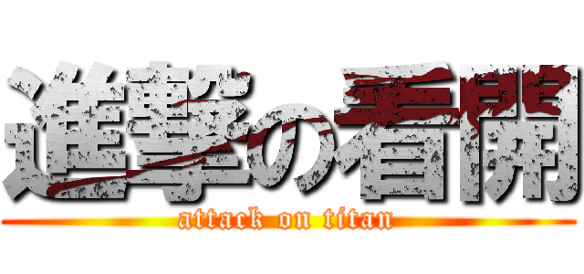 進撃の看開 (attack on titan)