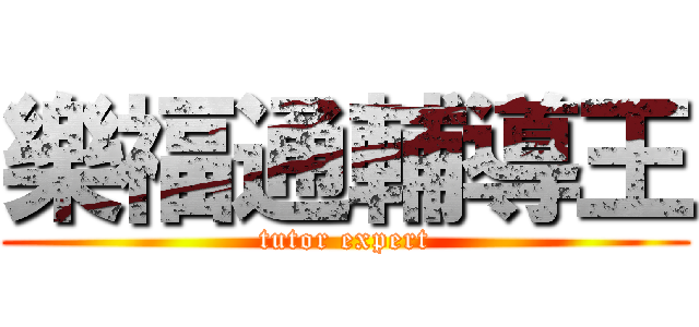 樂福通輔導王 (tutor expert)