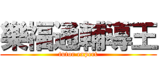 樂福通輔導王 (tutor expert)