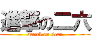 進撃の二六 (attack on titan)