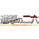 進撃の二六 (attack on titan)