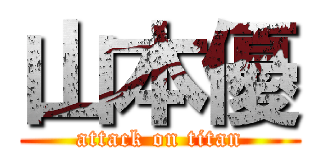 山本優 (attack on titan)