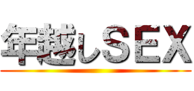 年越しＳＥＸ ()