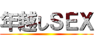 年越しＳＥＸ ()