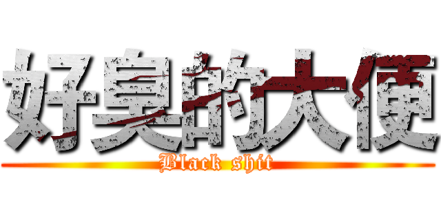 好臭的大便 (Black shit)