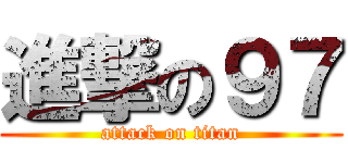 進撃の９７ (attack on titan)